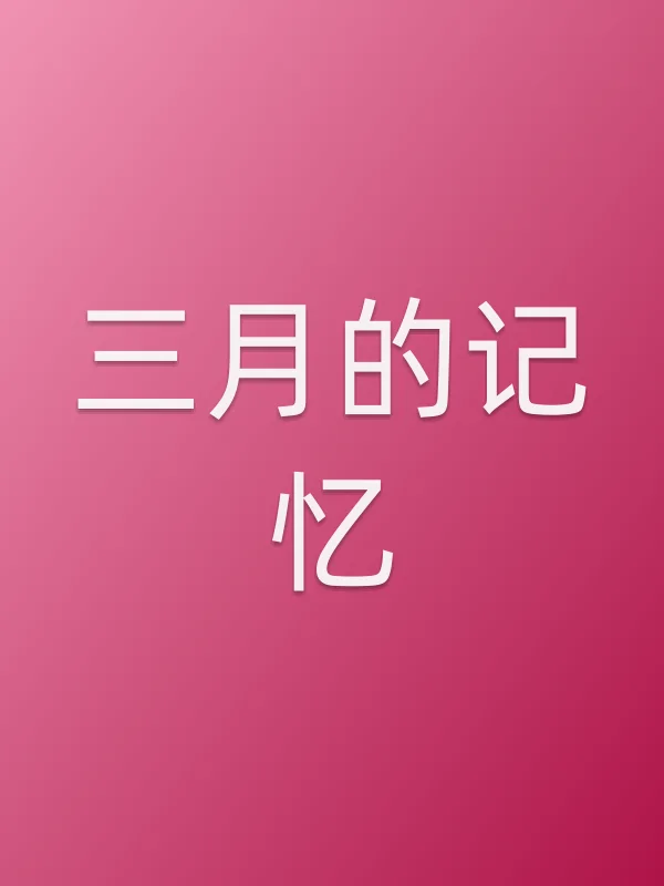 三月的记忆电影海报