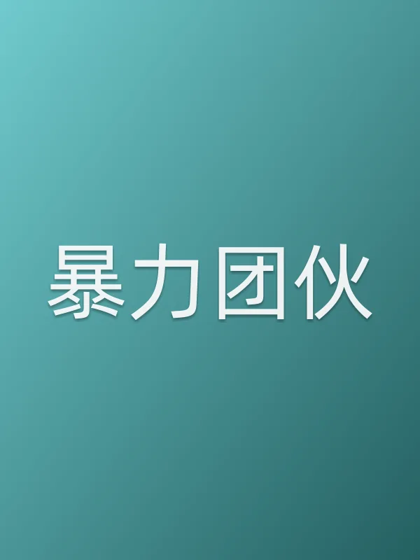 《■■团伙电影