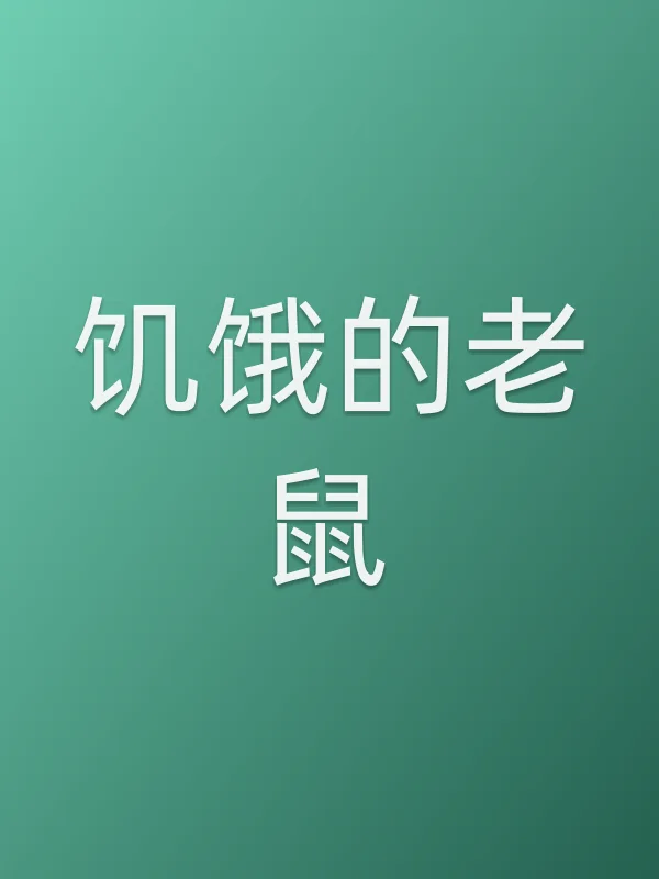 饥饿的老鼠电影海报