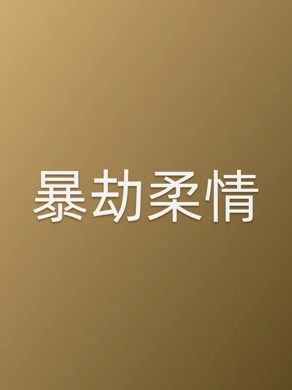 《暴劫柔情电影