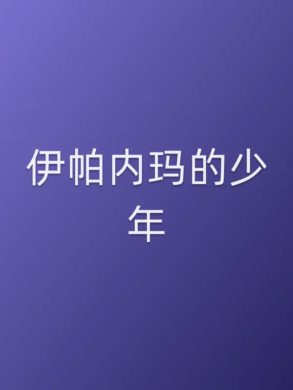 伊帕内玛的少年电影海报