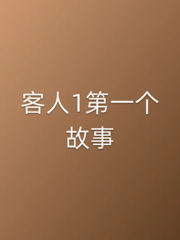 客人1第一个故事电影海报