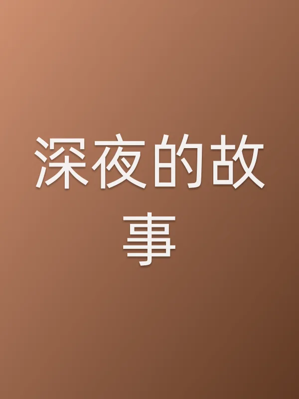 深夜的故事电影海报