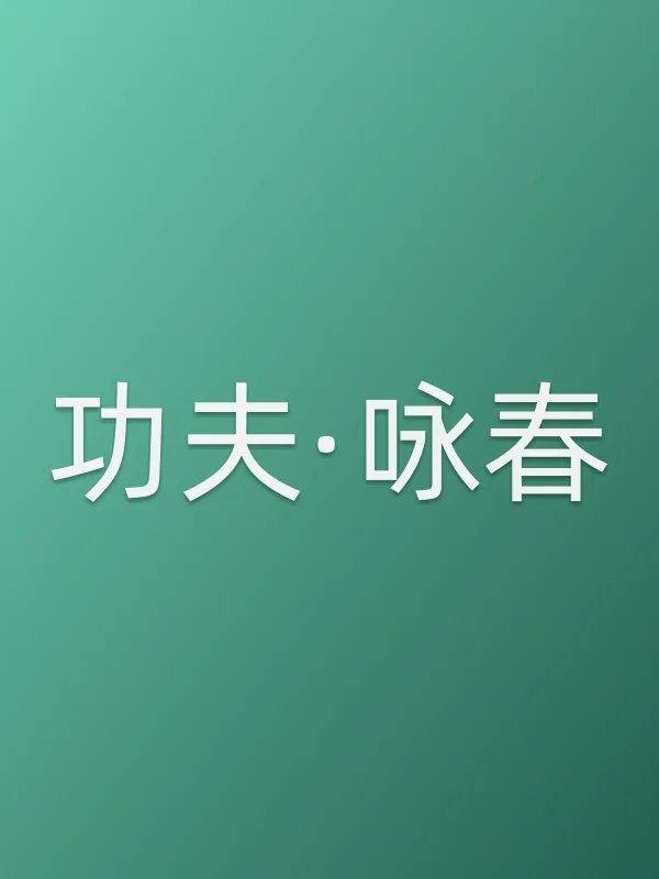 功夫·咏春电影海报