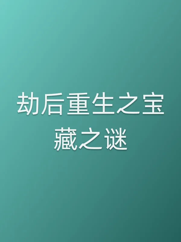 劫后重生之宝藏之谜电影海报