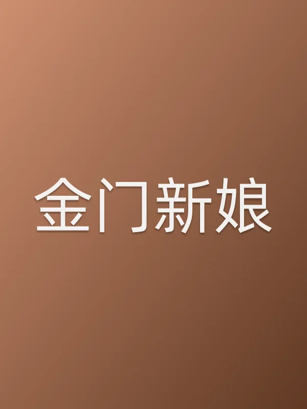 金门新娘电影海报