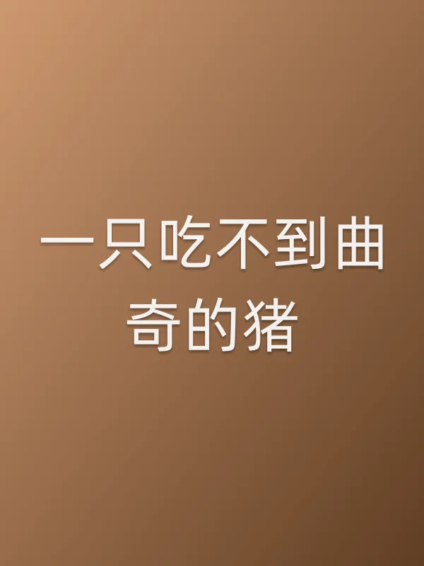一只吃不到曲奇的猪电影海报