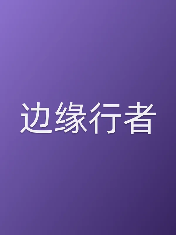 《边缘行者电影