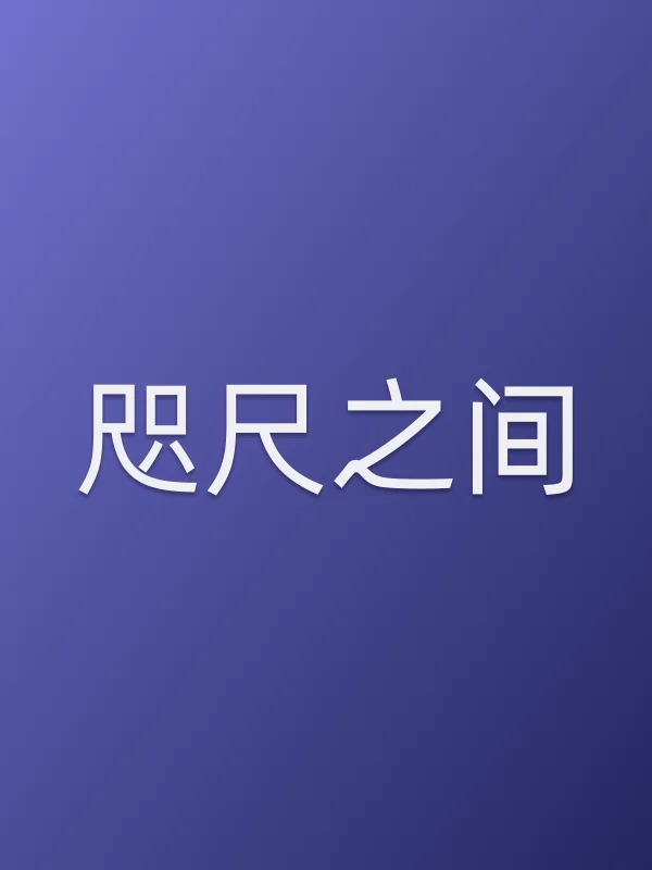 咫尺之间电影海报