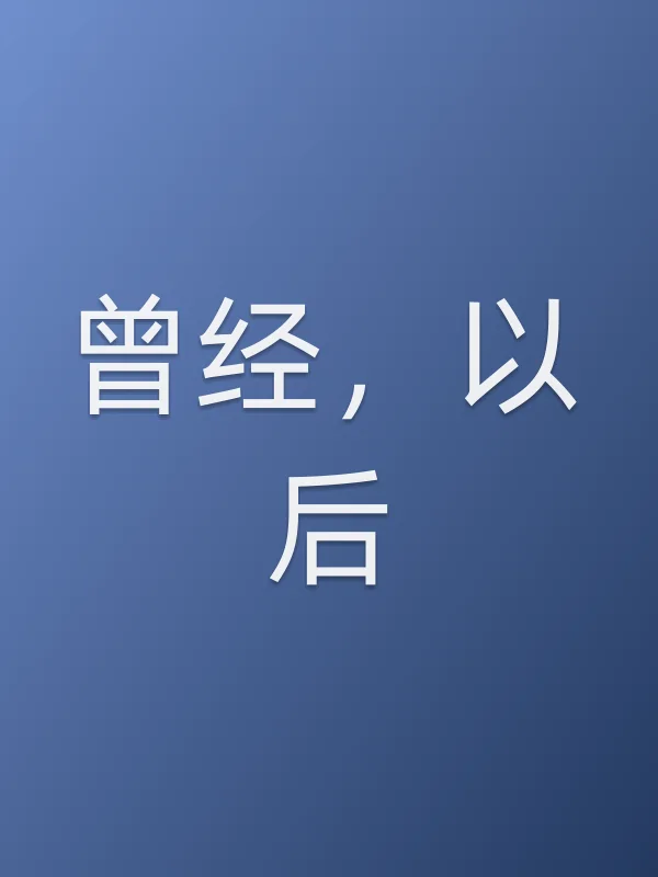 曾经，以后电影海报