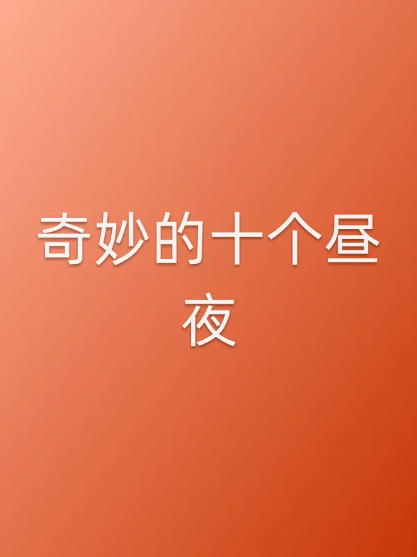 《奇妙的十个昼夜电影