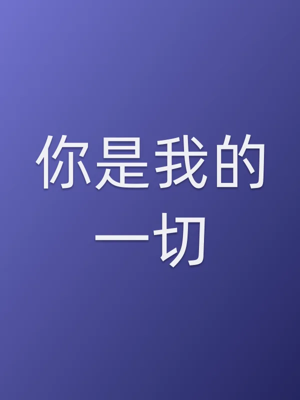 你是我的一切电影海报