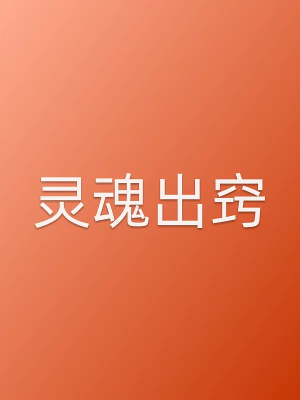 灵魂出窍