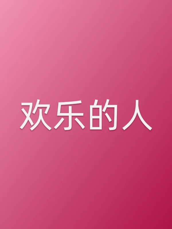 欢乐的人电影海报