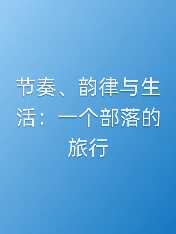 节奏、韵律与生活：一个部落的旅行电影海报