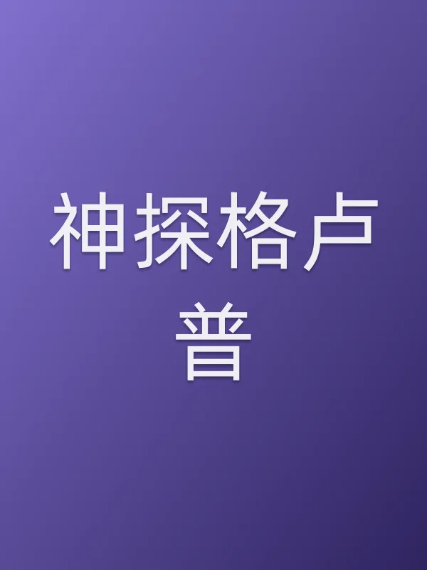 神探格卢普