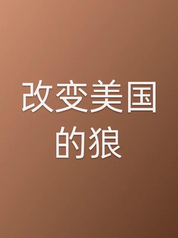 改变美国的狼电影海报