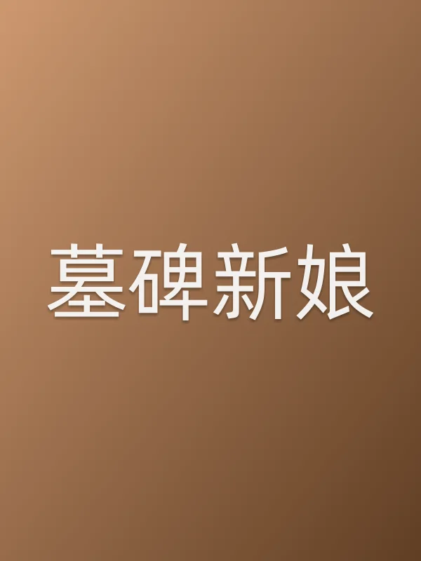 墓碑新娘电影海报