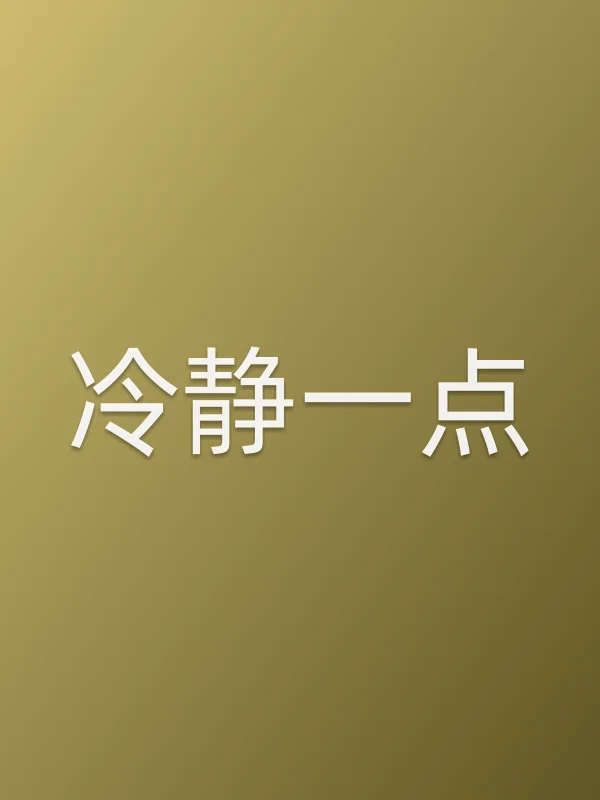 冷静一点电影海报