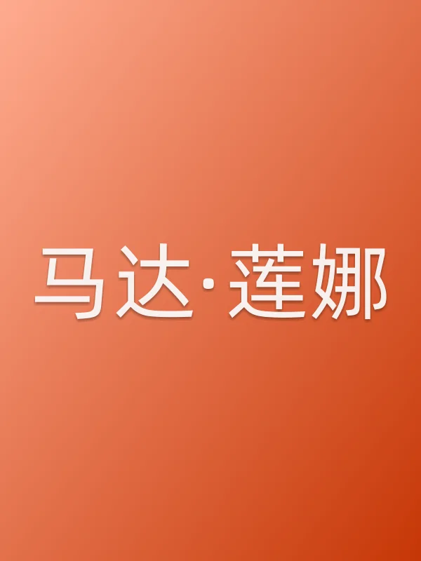 《马达·莲娜电影