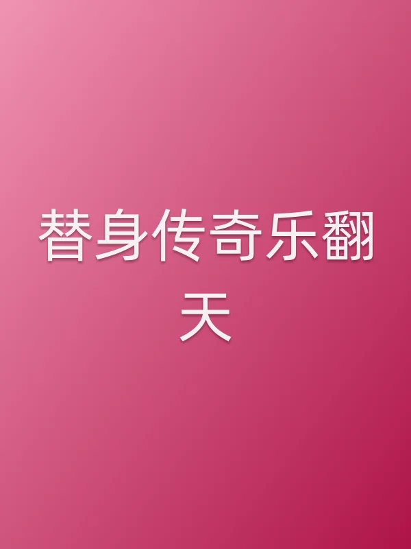 替身传奇乐翻天电影海报