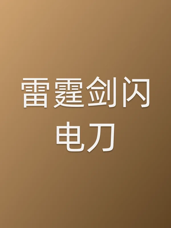 雷霆剑闪电刀电影海报