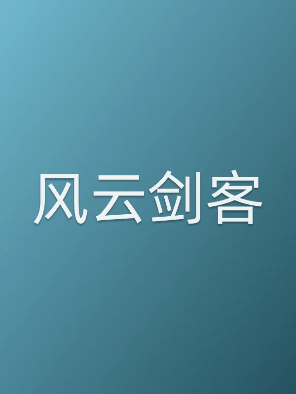 风云剑客电影海报