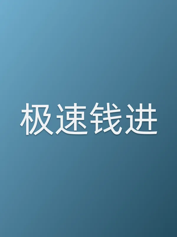 《极速钱进电影