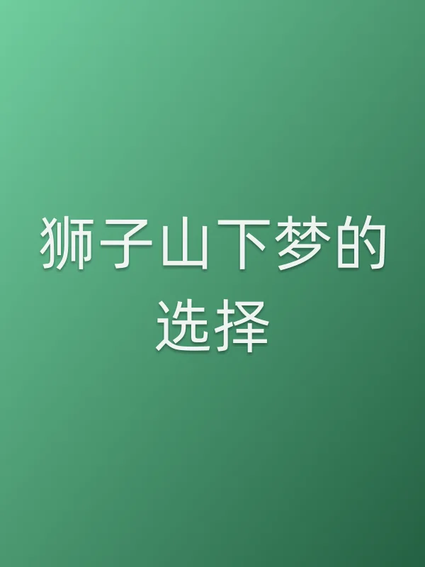 狮子山下梦的选择电影海报