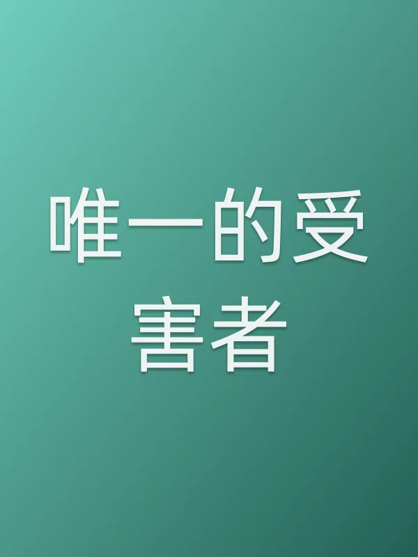 唯一的受害者电影海报
