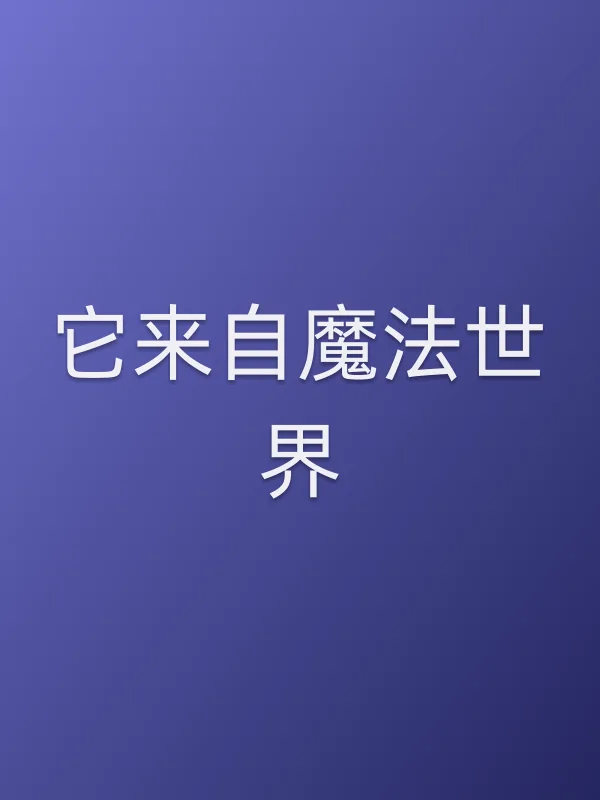 它来自魔法世界电影海报