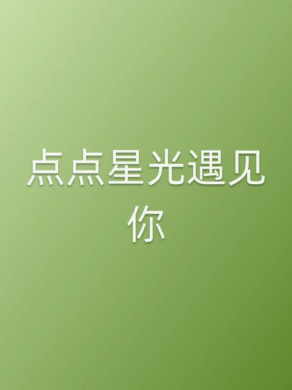 点点星光遇见你电影海报