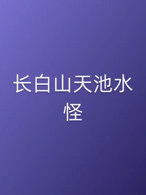 长白山天池水怪电影海报