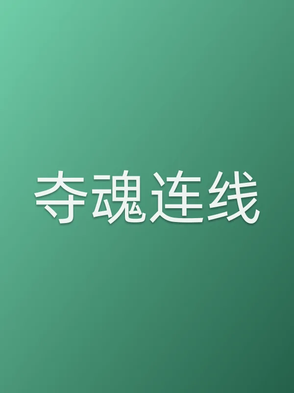 夺魂连线电影海报