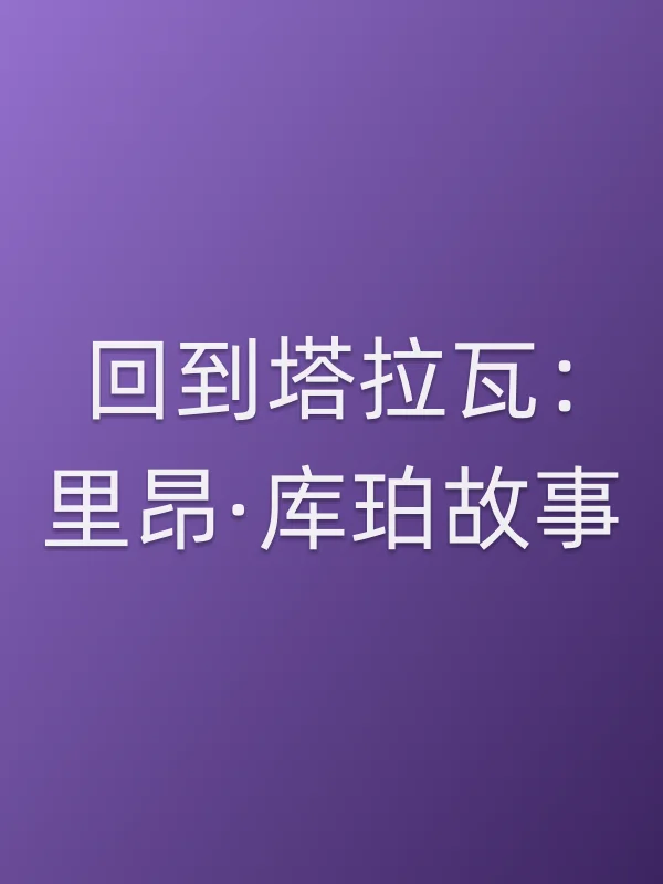回到塔拉瓦：里昂·库珀故事电影海报