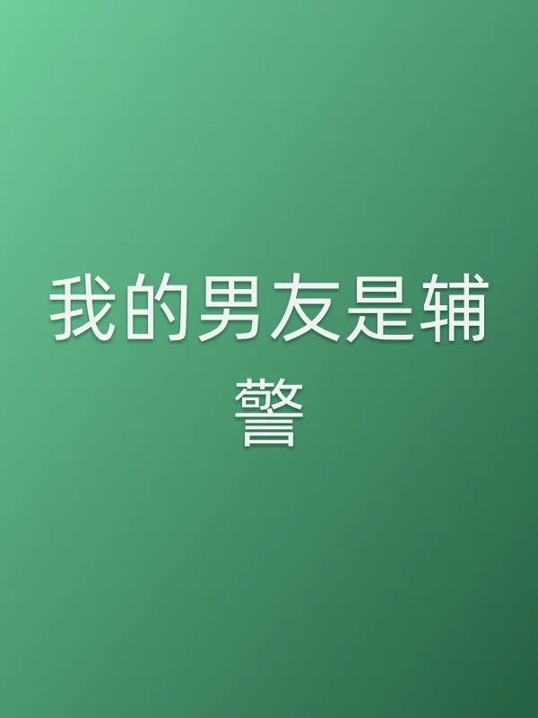 《我的男友是辅警电影