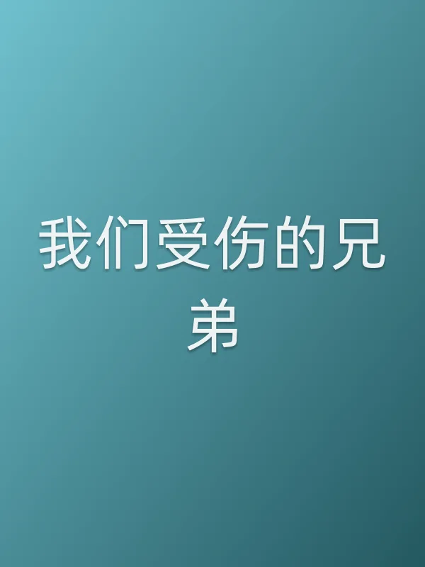我们受伤的兄弟