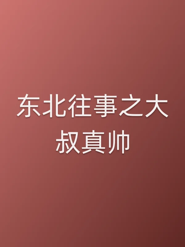 《东北往事之大叔真帅电影