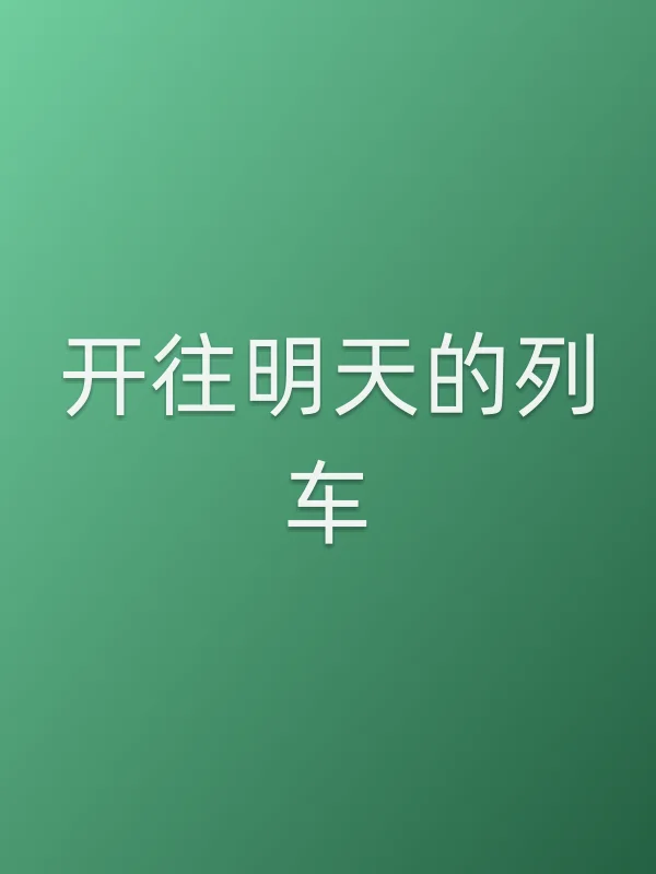 开往明天的列车电影海报