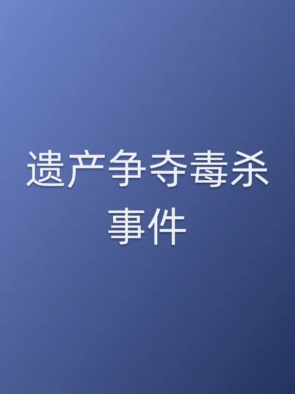 遗产争夺毒杀■■