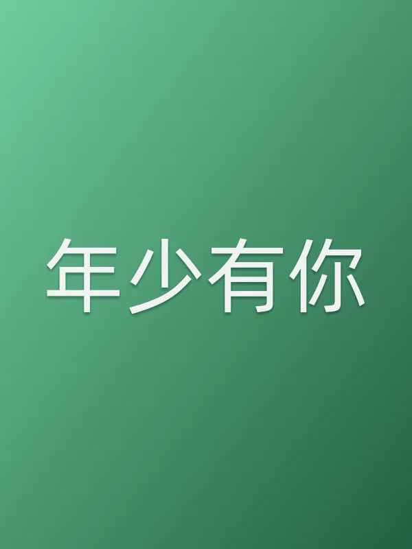 年少有你电影海报