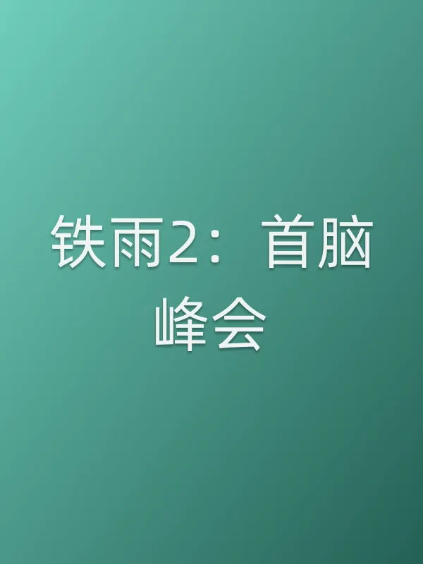 《铁雨2：首脑峰会电影