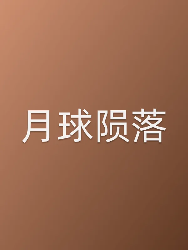 月球陨落电影海报