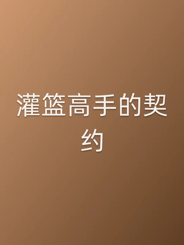 灌篮高手的契约电影海报