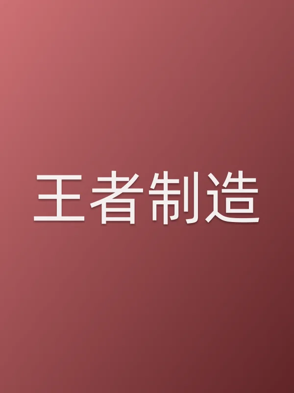 《王者制造电影
