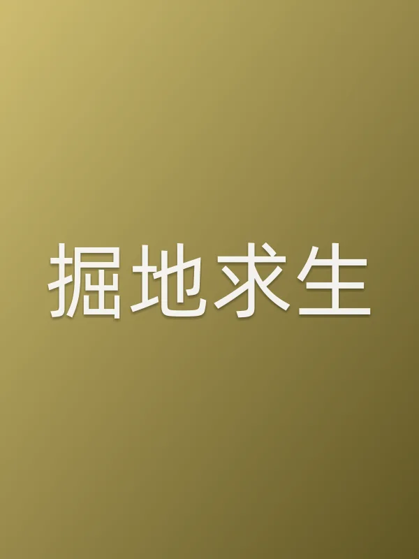 掘地求生电影海报