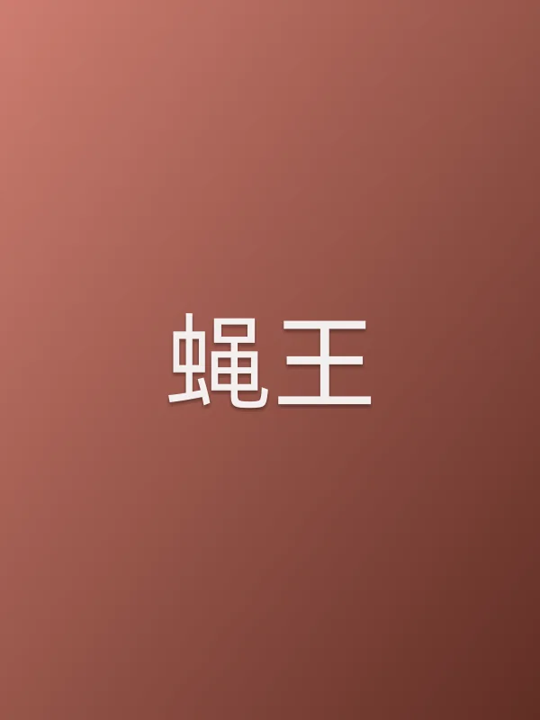 蝇王电影海报