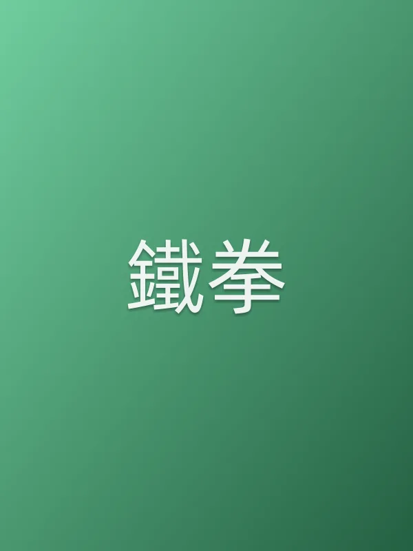 《鐵拳电影