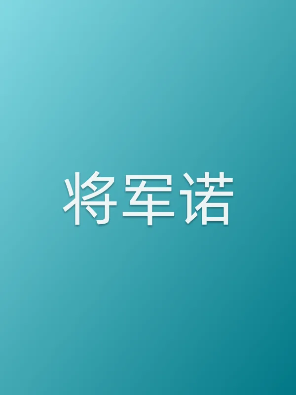 将军诺电影海报