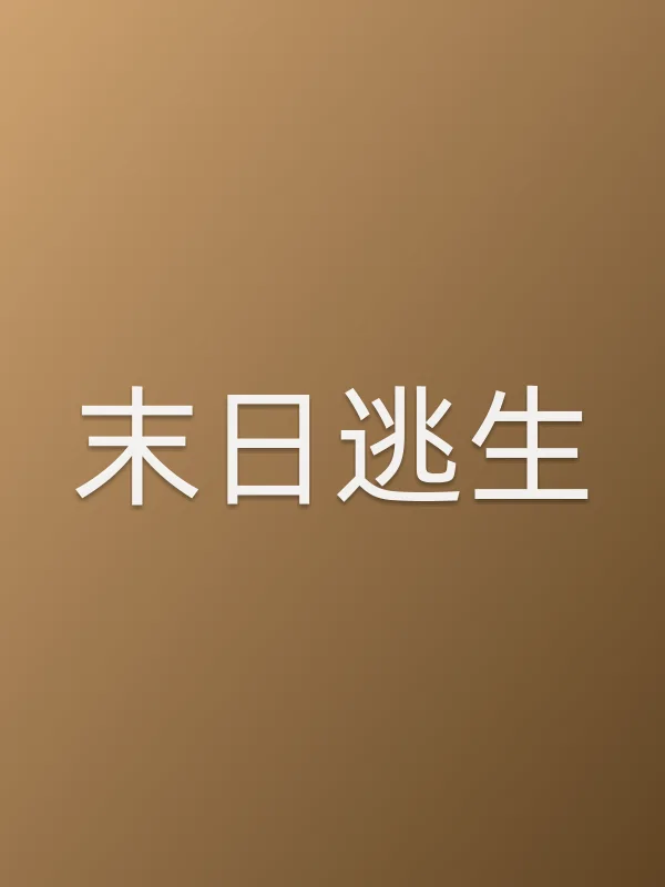 末日逃生电影海报